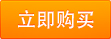 立即購(gòu)買
